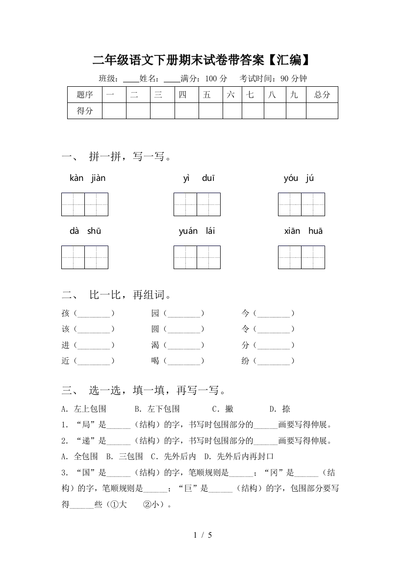 二年级语文下册期末试卷带答案【汇编】