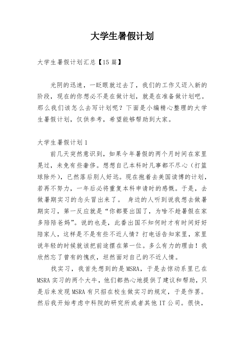 大学生暑假计划_22