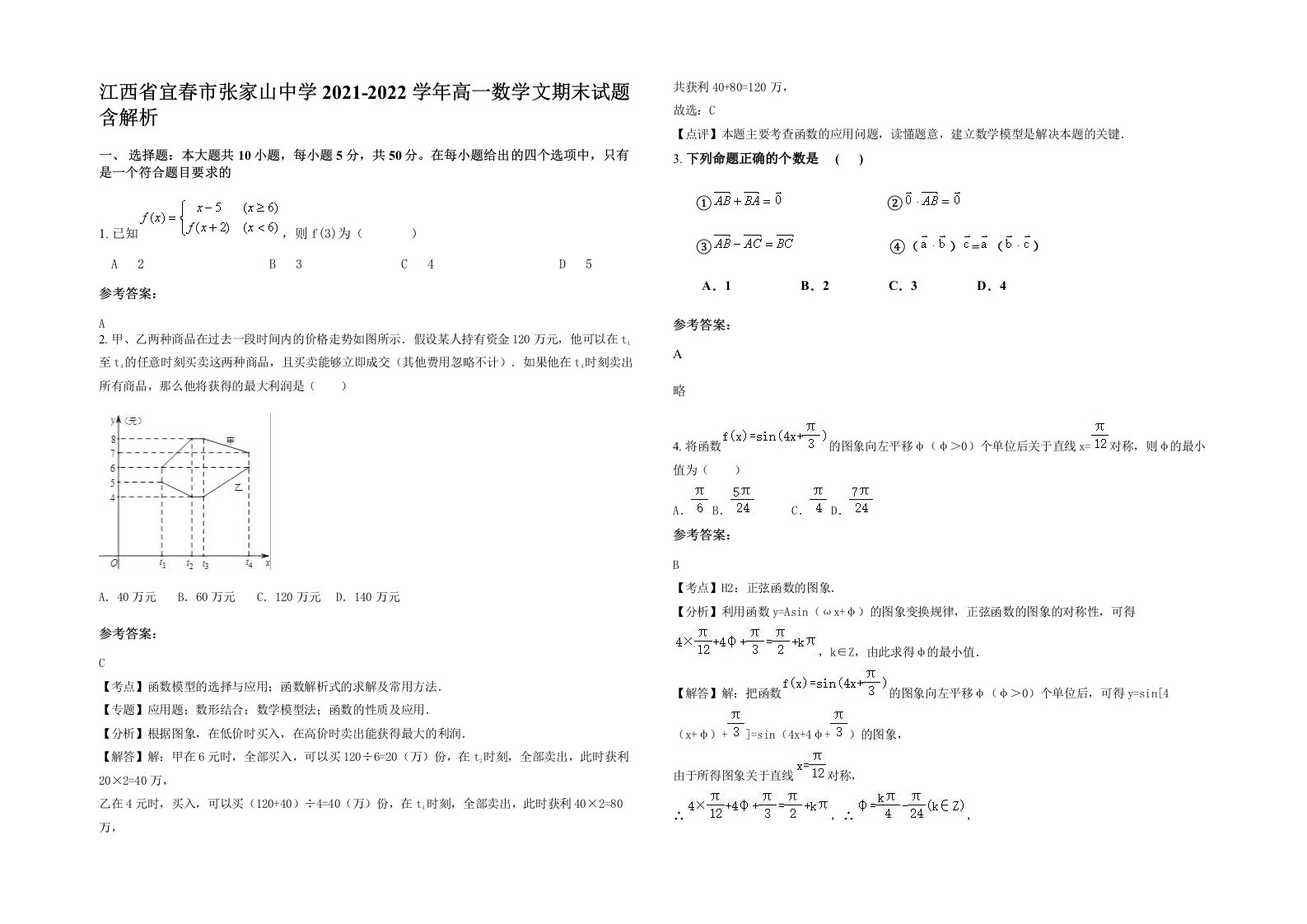 江西省宜春市张家山中学2021-2022学年高一数学文期末试题含解析