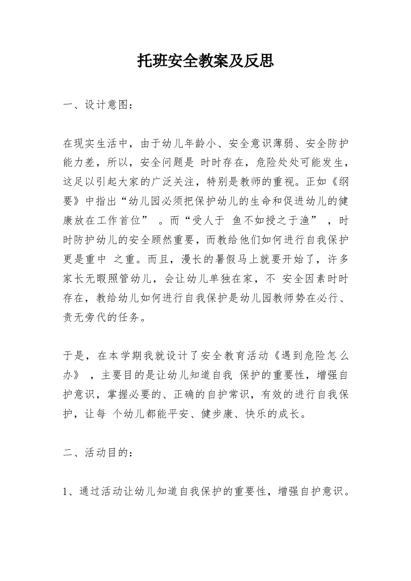 托班安全教案及反思精编