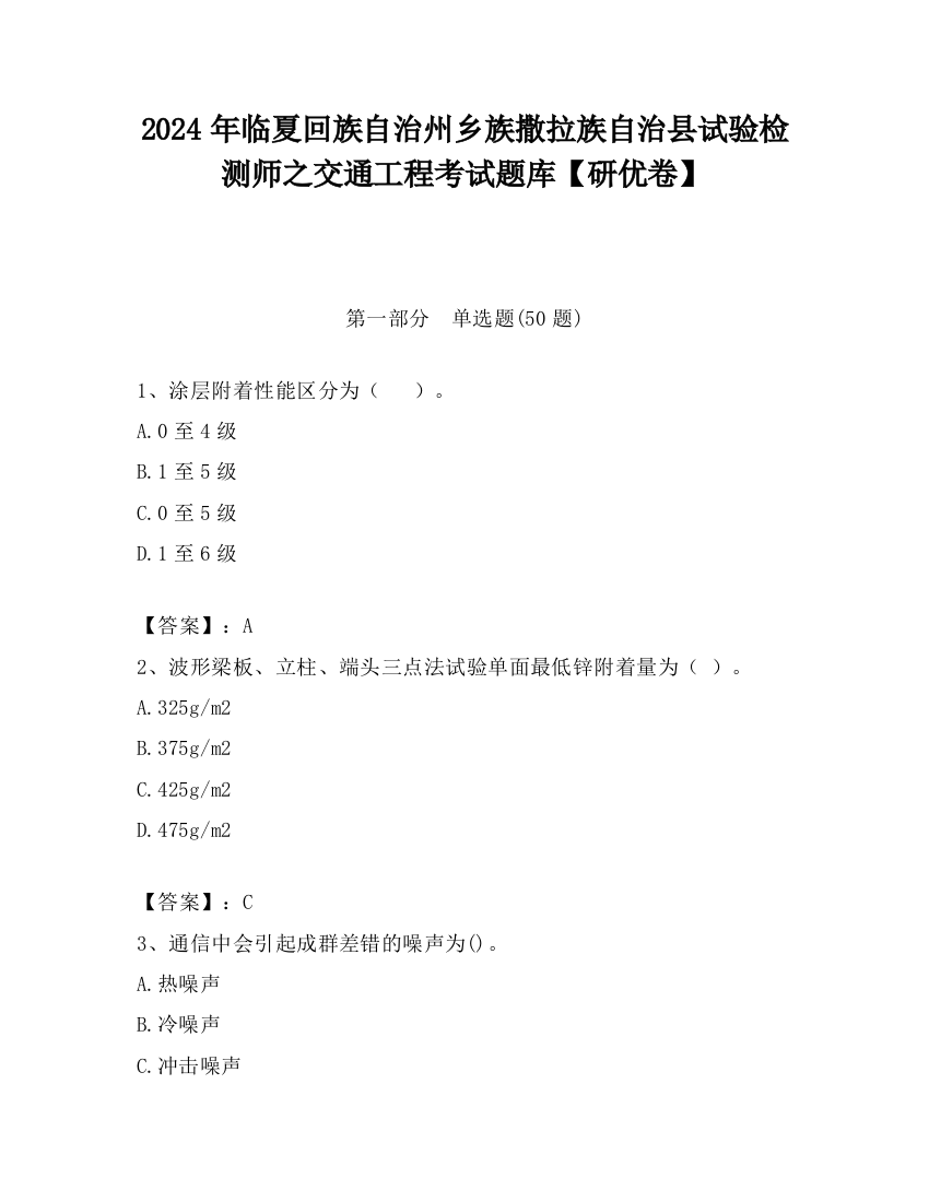 2024年临夏回族自治州乡族撒拉族自治县试验检测师之交通工程考试题库【研优卷】