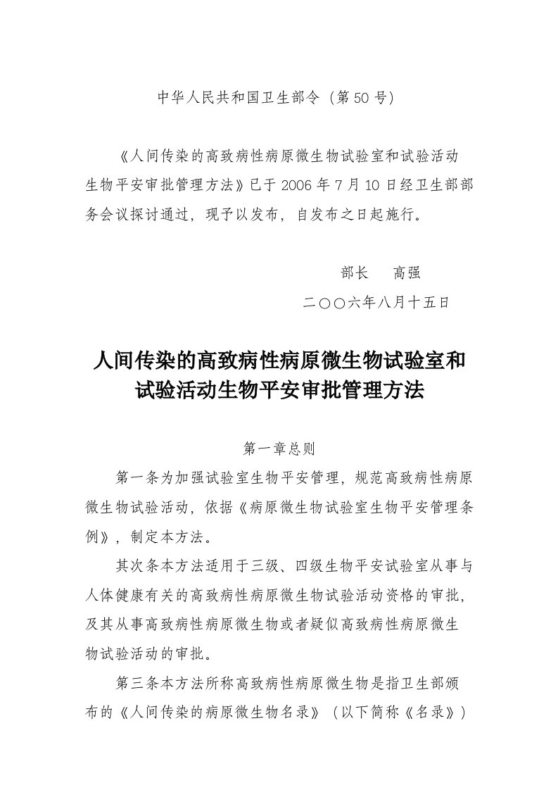 人间传染的高致病性病原微生物实验室和实验活动生物安全审批管理办法