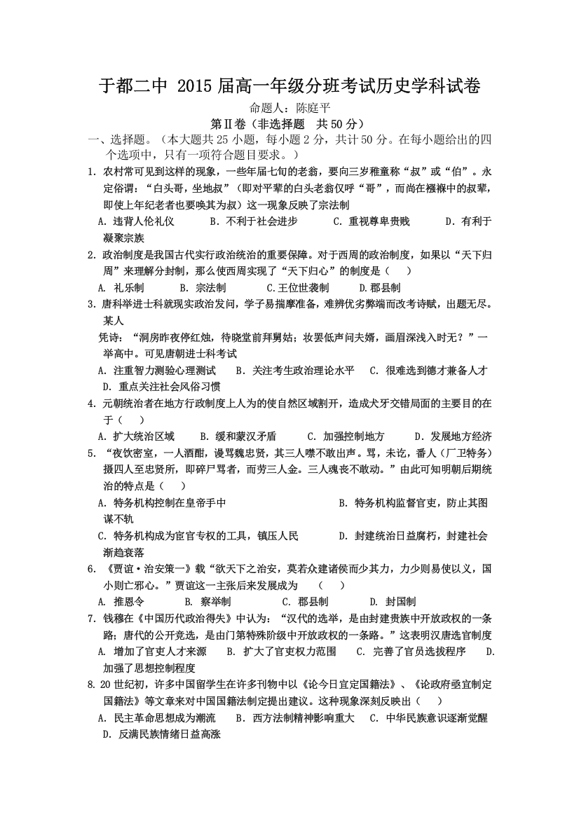 江西省于都县第二中学2015-2016学年高一下学期分班考试历史试题