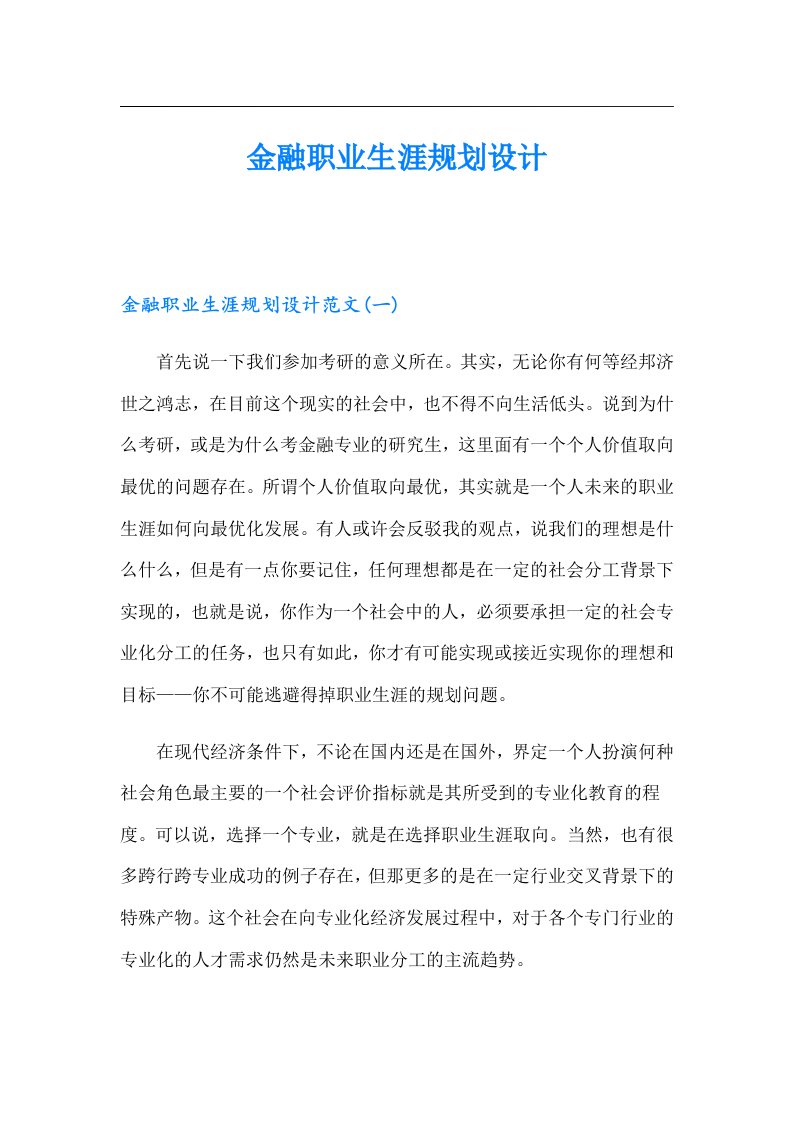 金融职业生涯规划设计