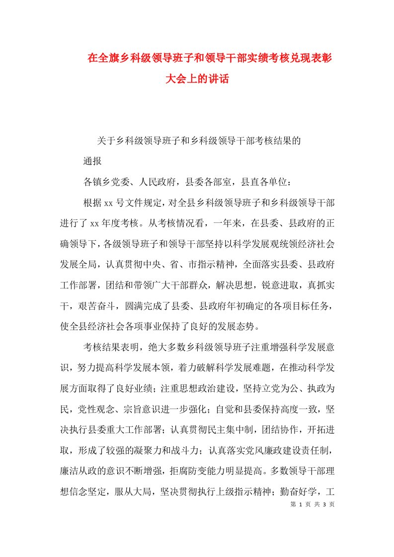 在全旗乡科级领导班子和领导干部实绩考核兑现表彰大会上的讲话（三）