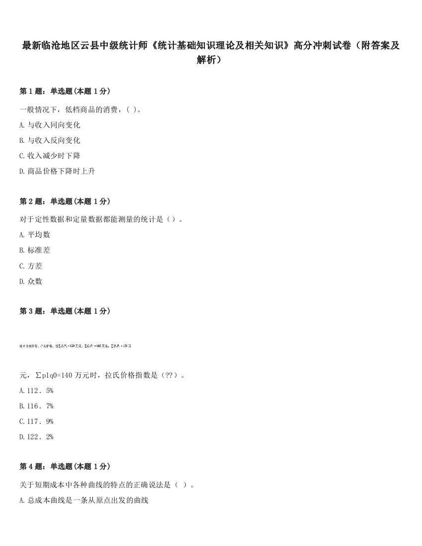 最新临沧地区云县中级统计师《统计基础知识理论及相关知识》高分冲刺试卷（附答案及解析）