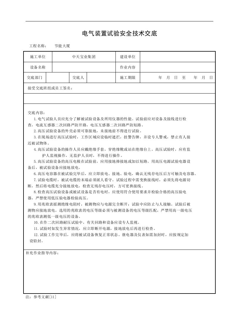 建筑资料-电气装置试验安全技术交底