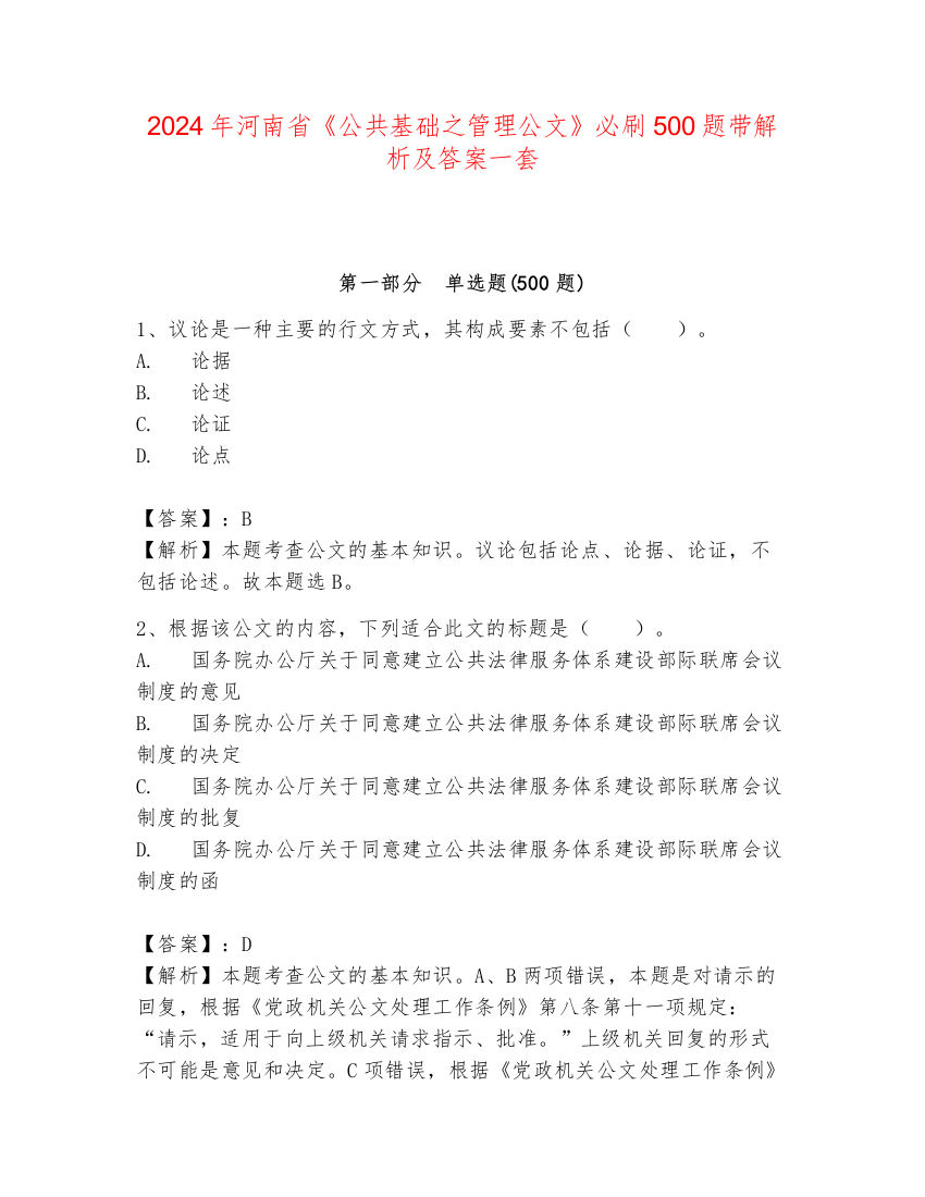 2024年河南省《公共基础之管理公文》必刷500题带解析及答案一套