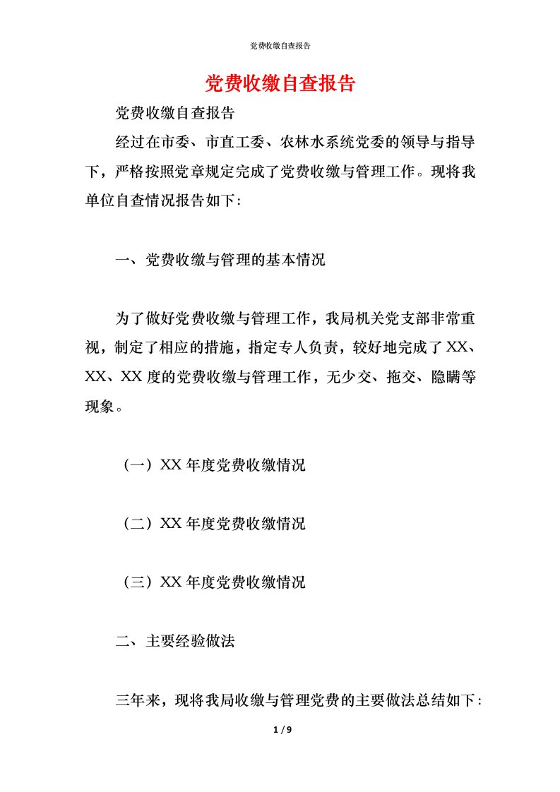 精编2021党费收缴自查报告