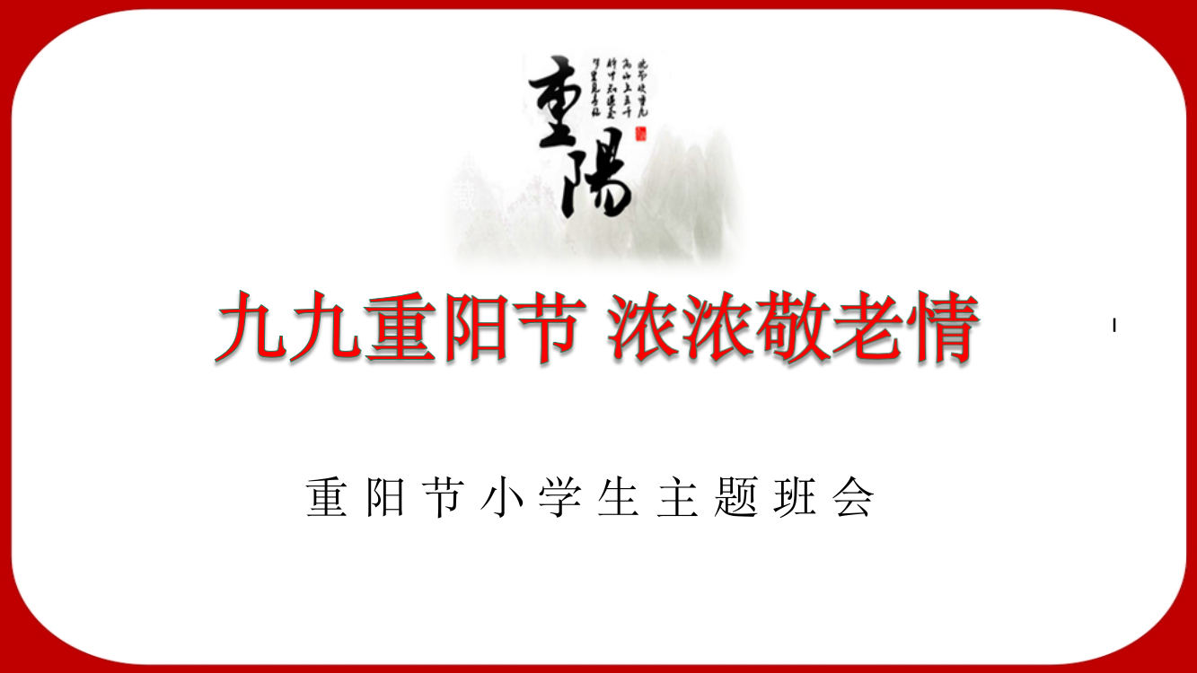 九九重阳节知识（课件)-重阳节敬老小学生主题班会