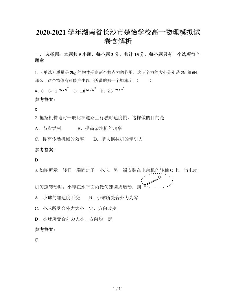 2020-2021学年湖南省长沙市楚怡学校高一物理模拟试卷含解析