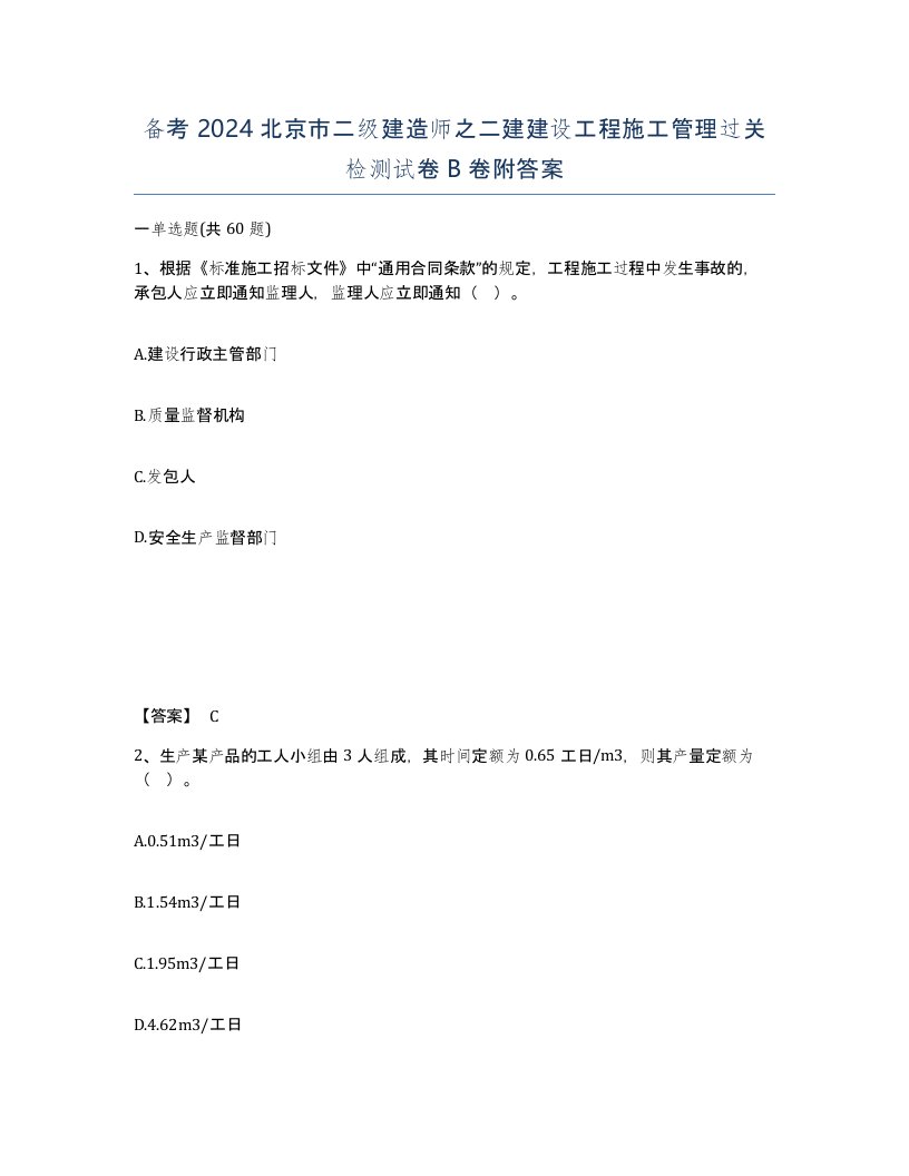 备考2024北京市二级建造师之二建建设工程施工管理过关检测试卷B卷附答案