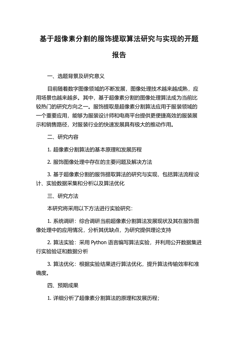 基于超像素分割的服饰提取算法研究与实现的开题报告