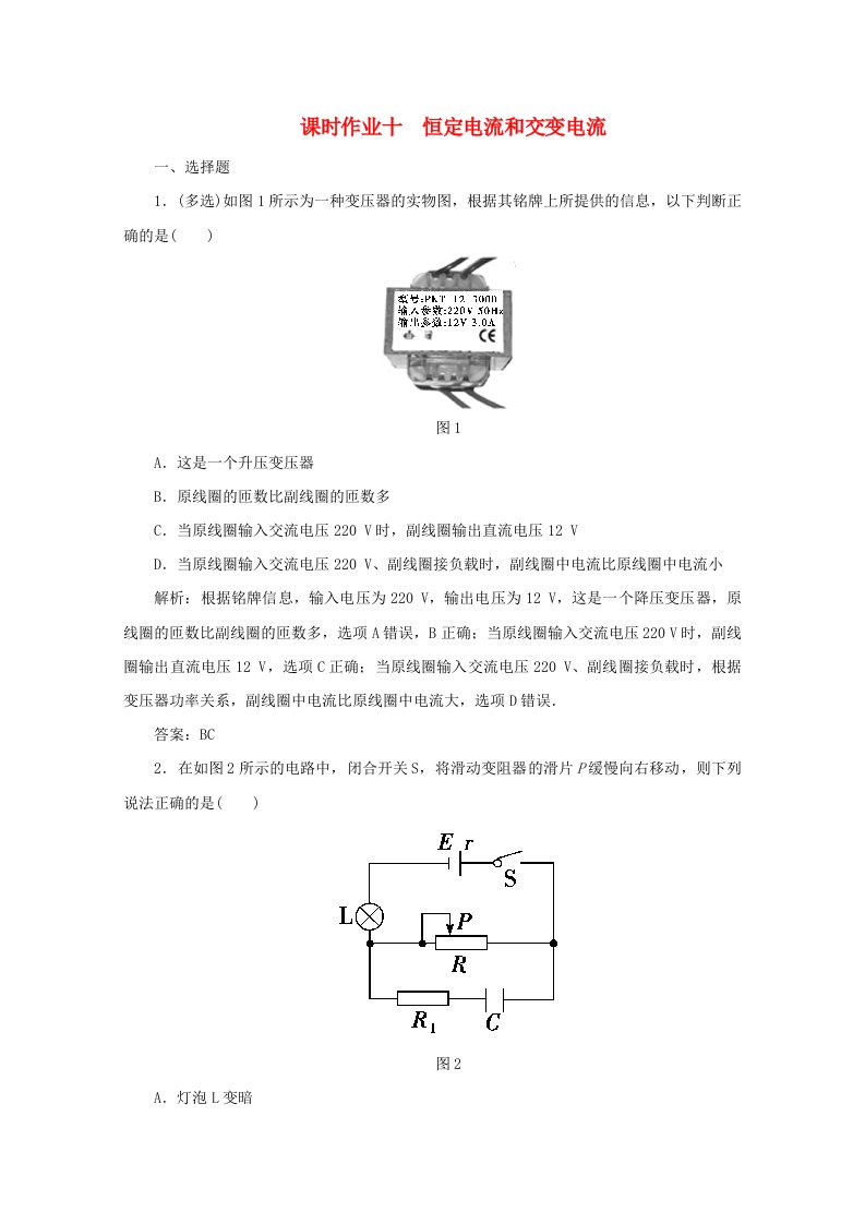 2020版高考物理二轮复习第一部分专题复习训练课时作业十恒定电流和交变电流含解析