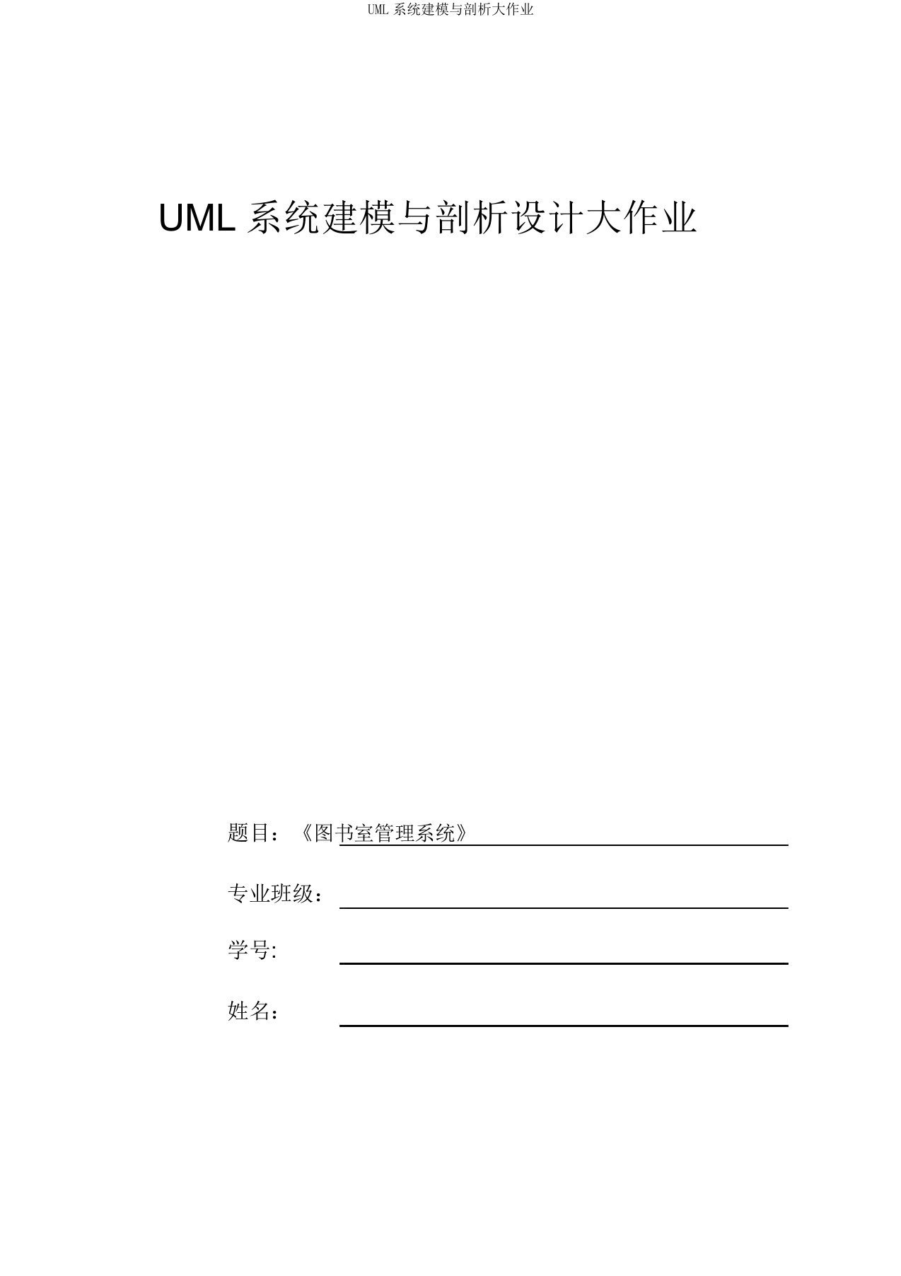 UML系统建模与分析大作业