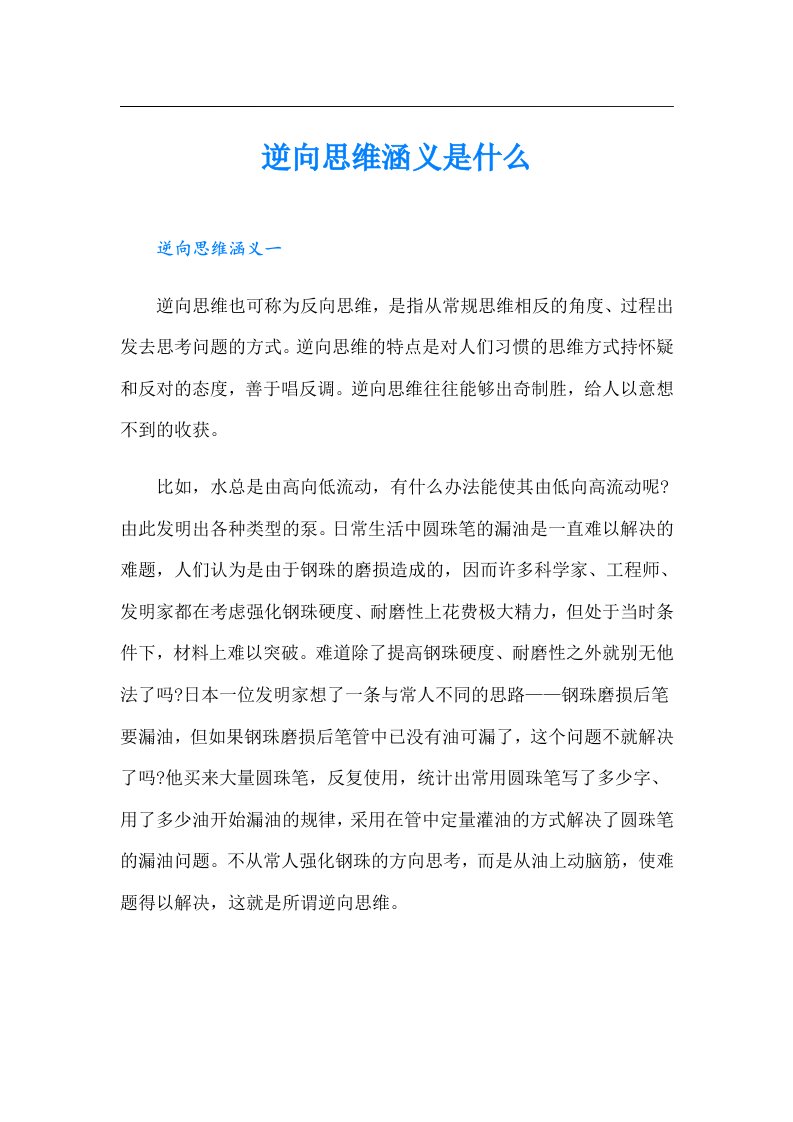 逆向思维涵义是什么