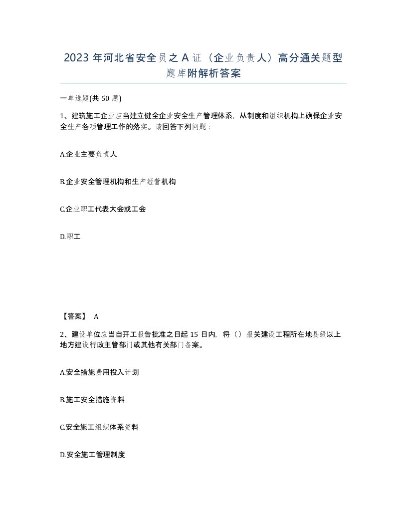 2023年河北省安全员之A证企业负责人高分通关题型题库附解析答案