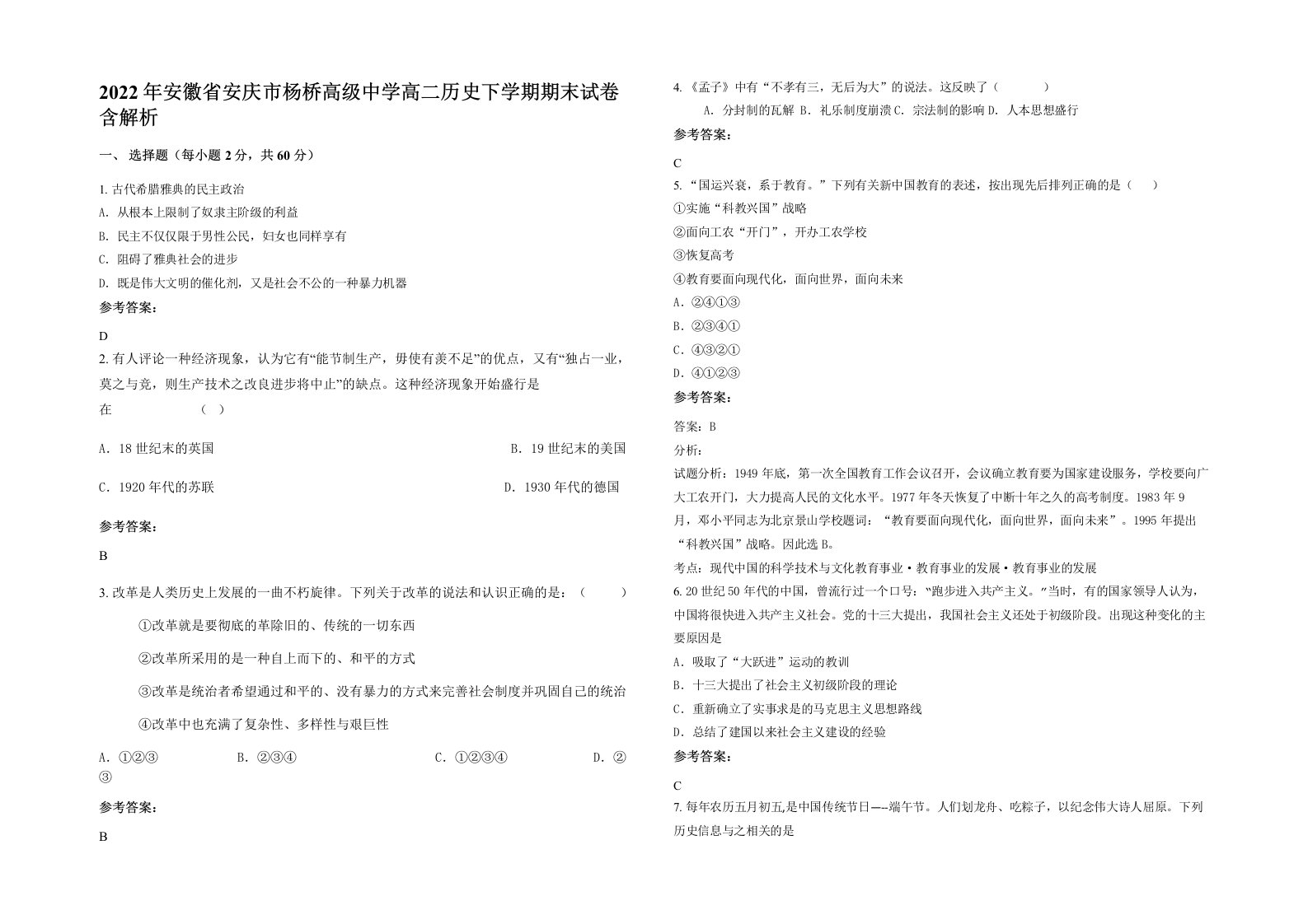 2022年安徽省安庆市杨桥高级中学高二历史下学期期末试卷含解析