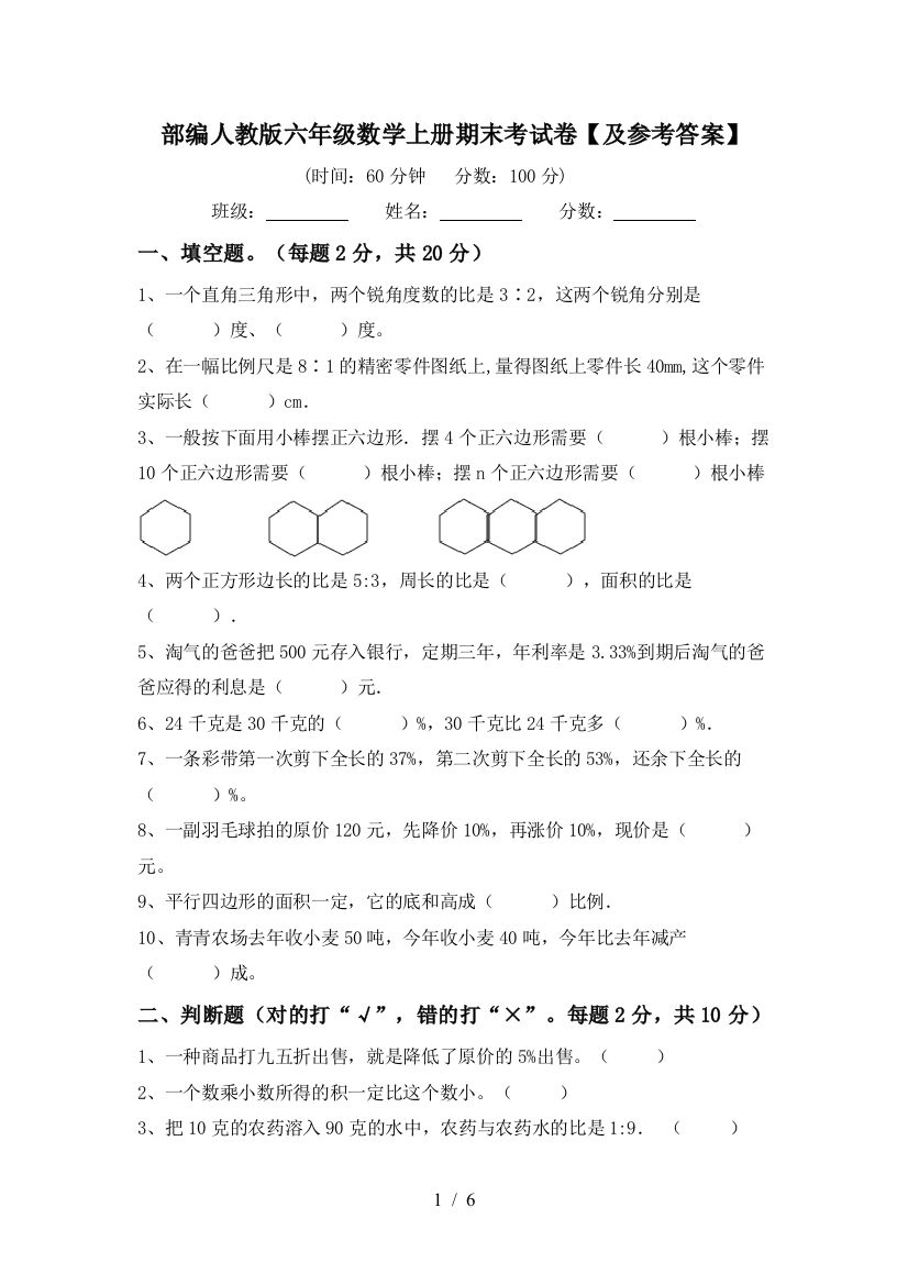 部编人教版六年级数学上册期末考试卷【及参考答案】