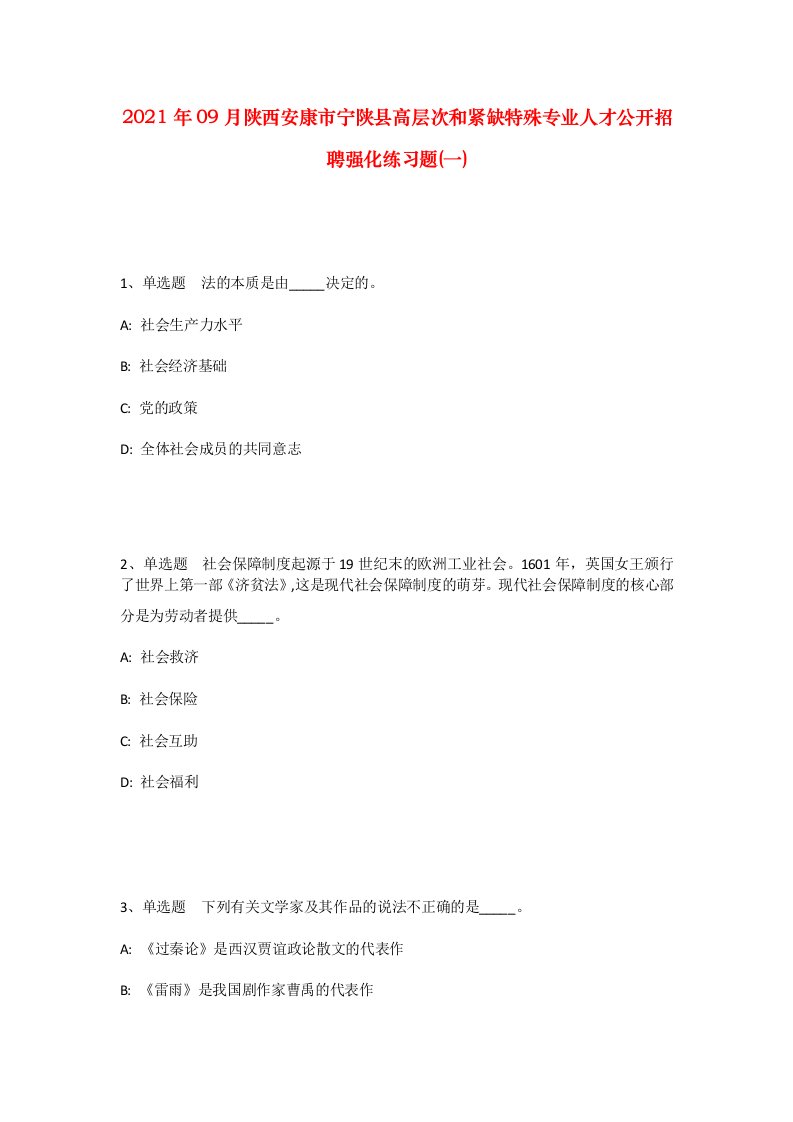 2021年09月陕西安康市宁陕县高层次和紧缺特殊专业人才公开招聘强化练习题一