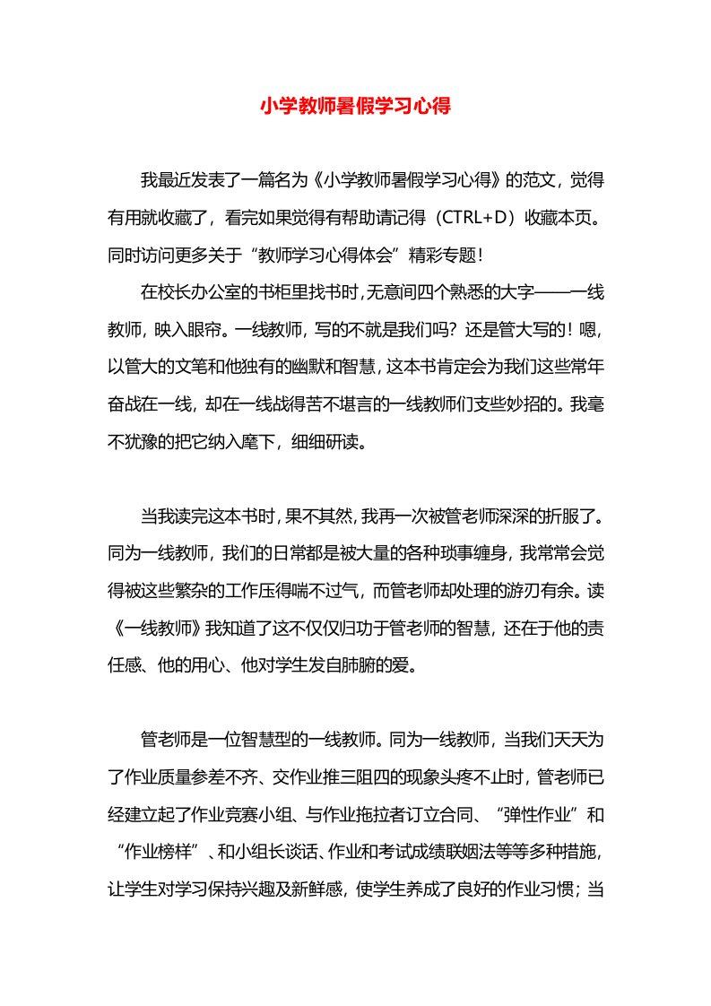 小学教师暑假学习心得