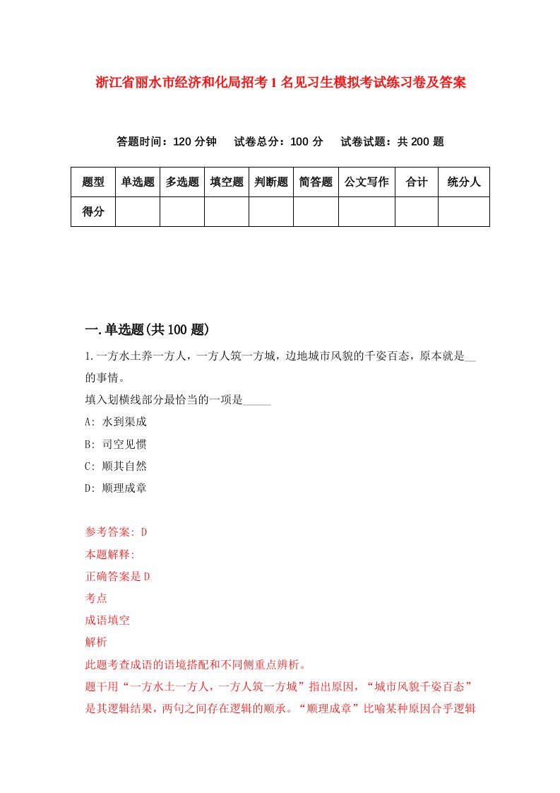 浙江省丽水市经济和化局招考1名见习生模拟考试练习卷及答案第4期