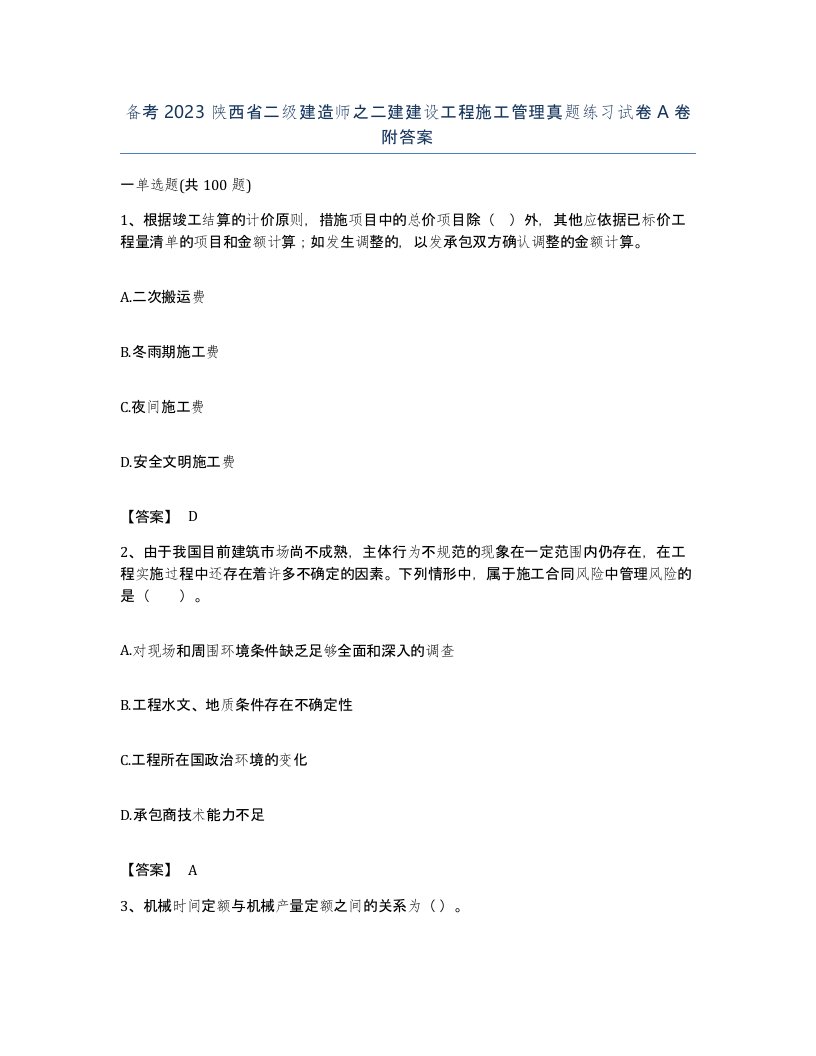 备考2023陕西省二级建造师之二建建设工程施工管理真题练习试卷A卷附答案