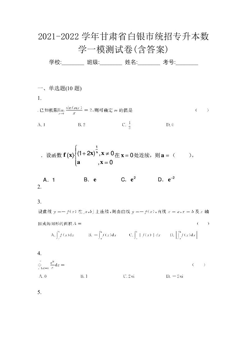 2021-2022学年甘肃省白银市统招专升本数学一模测试卷含答案