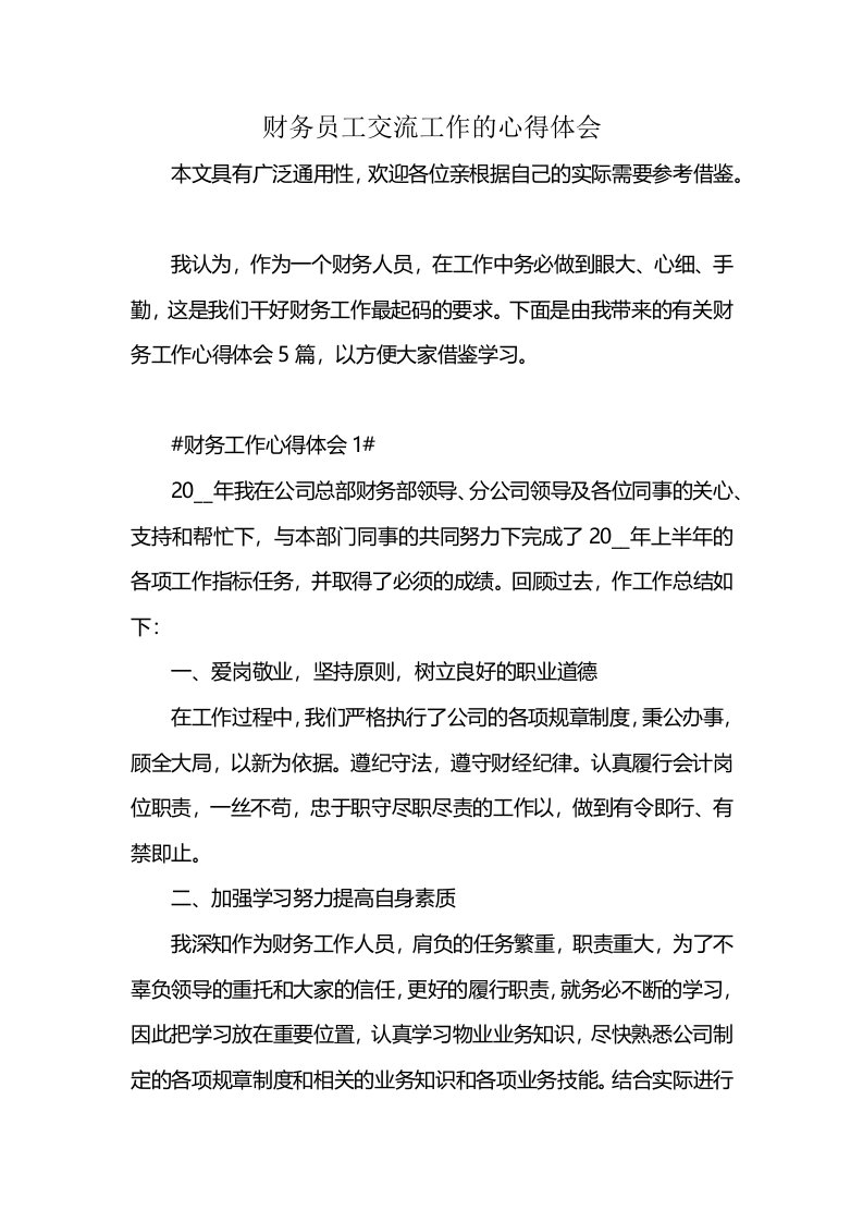 财务员工交流工作的心得体会