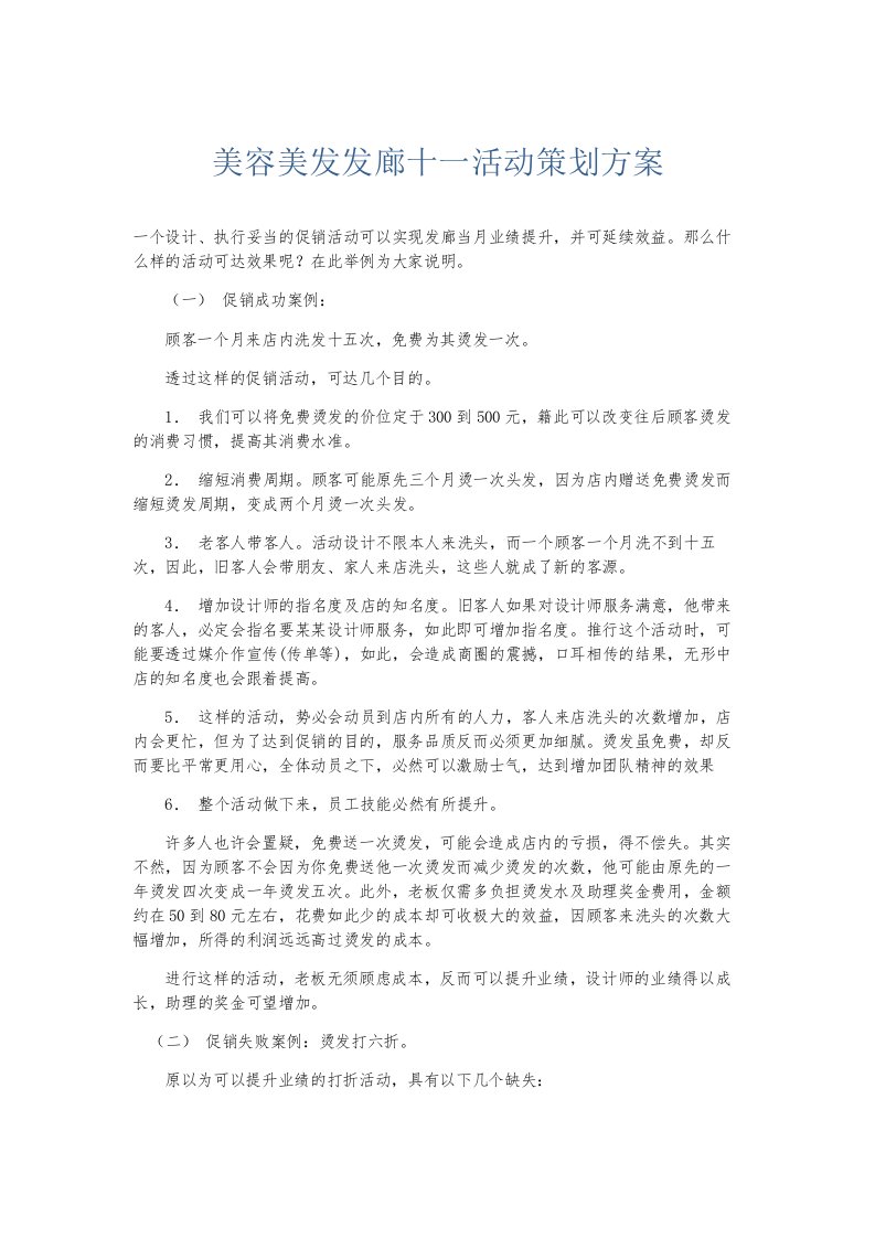 总结报告美容美发发廊十一活动策划方案