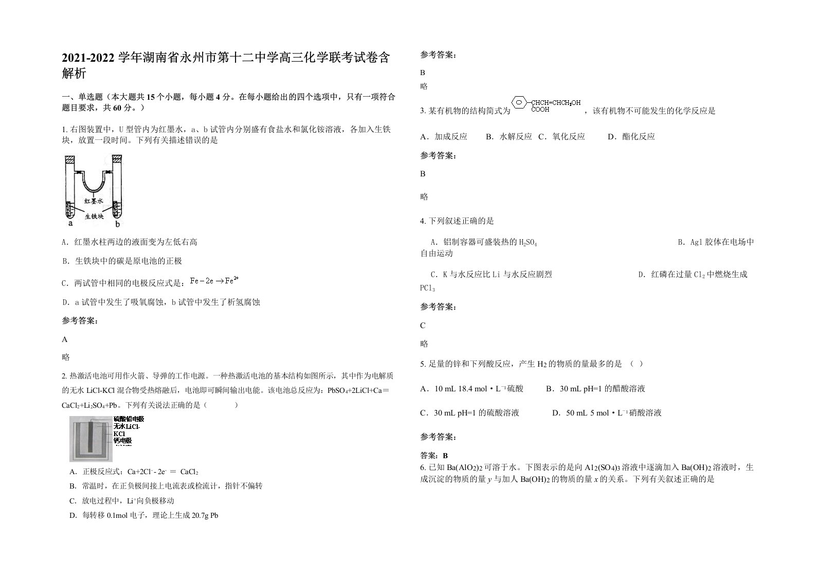 2021-2022学年湖南省永州市第十二中学高三化学联考试卷含解析