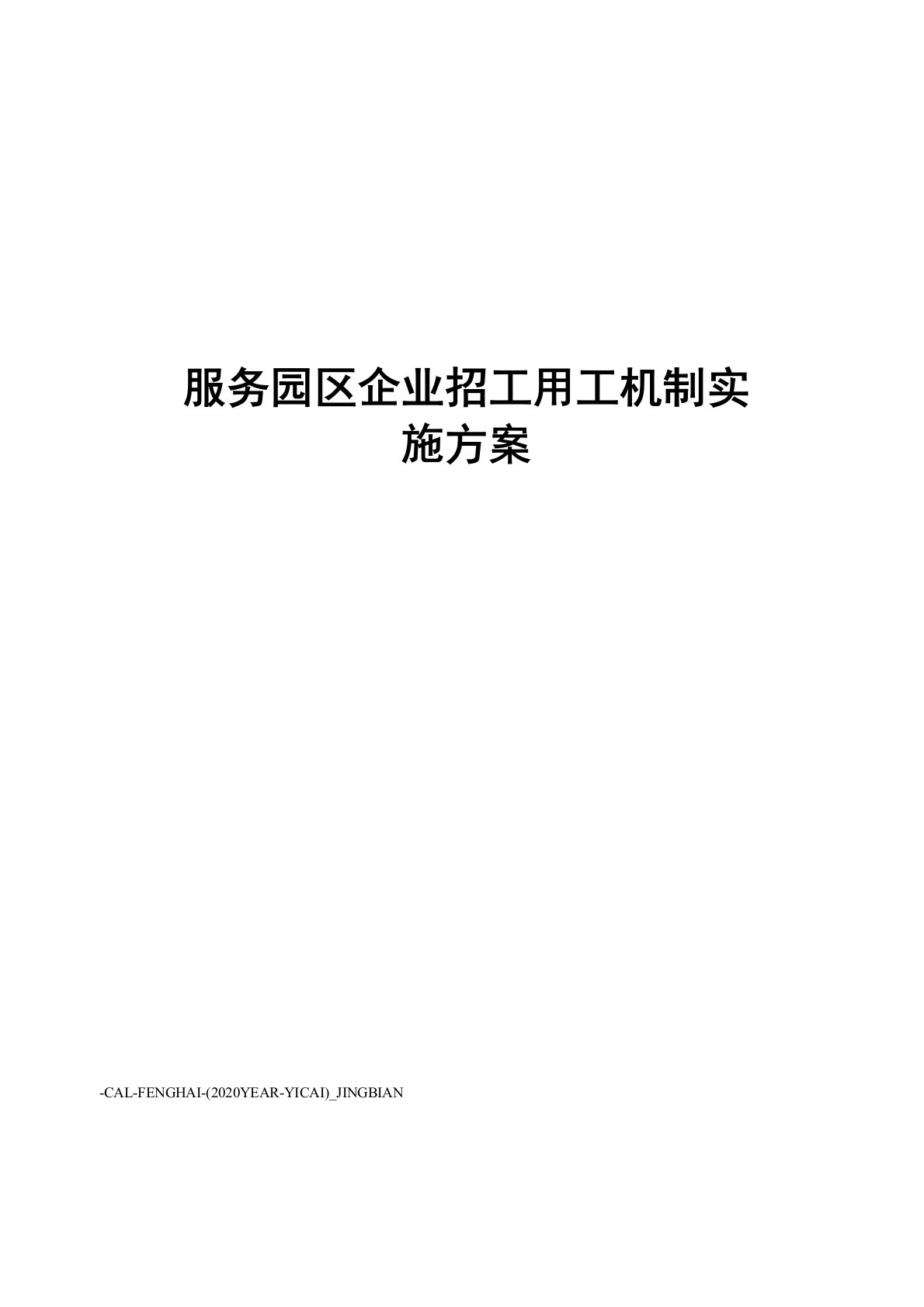 服务园区企业招工用工机制实施方案