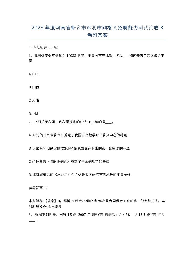 2023年度河南省新乡市辉县市网格员招聘能力测试试卷B卷附答案