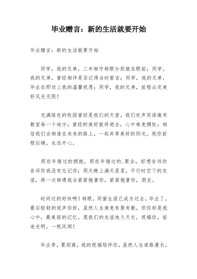 毕业赠言：新的生活就要开始