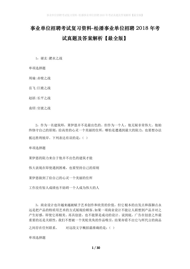 事业单位招聘考试复习资料-松潘事业单位招聘2018年考试真题及答案解析最全版_1