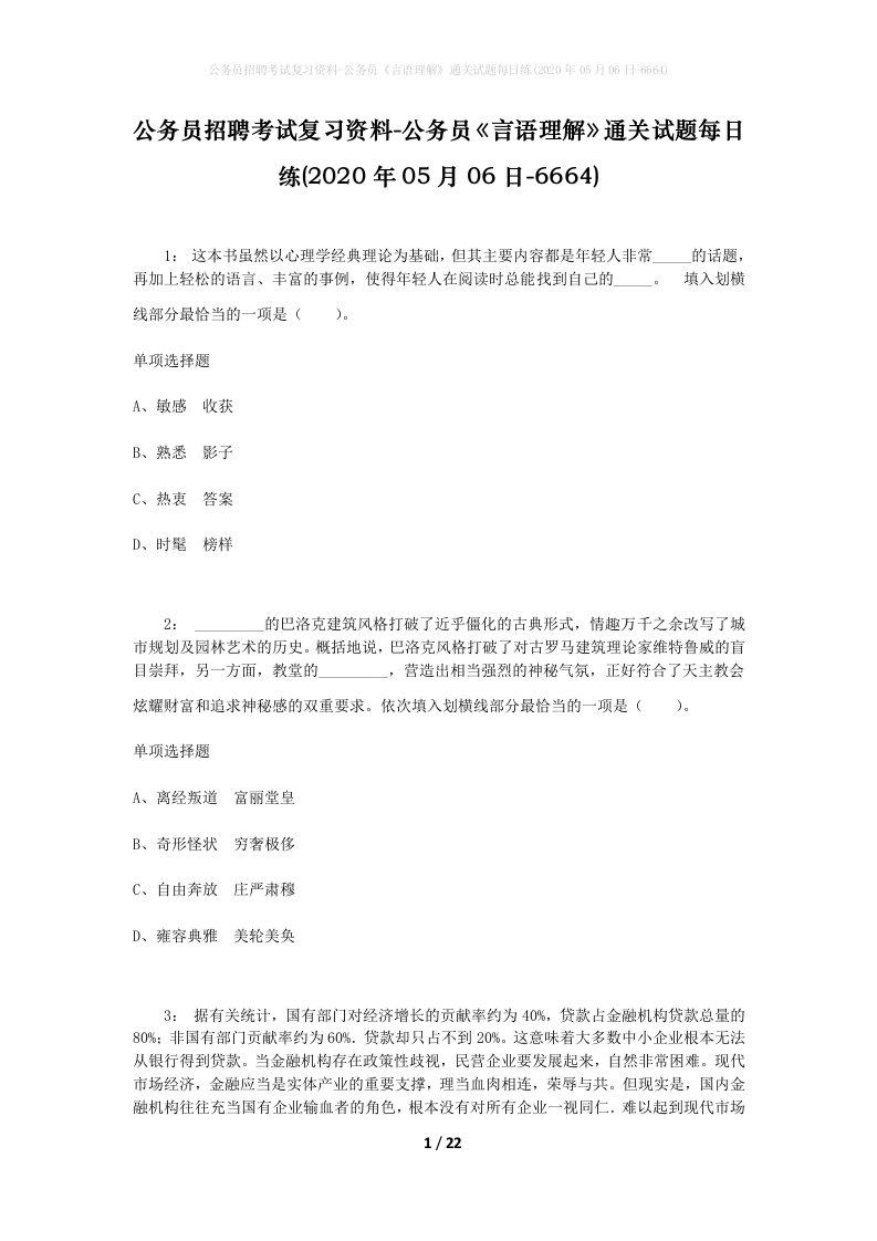 公务员招聘考试复习资料-公务员言语理解通关试题每日练2020年05月06日-6664