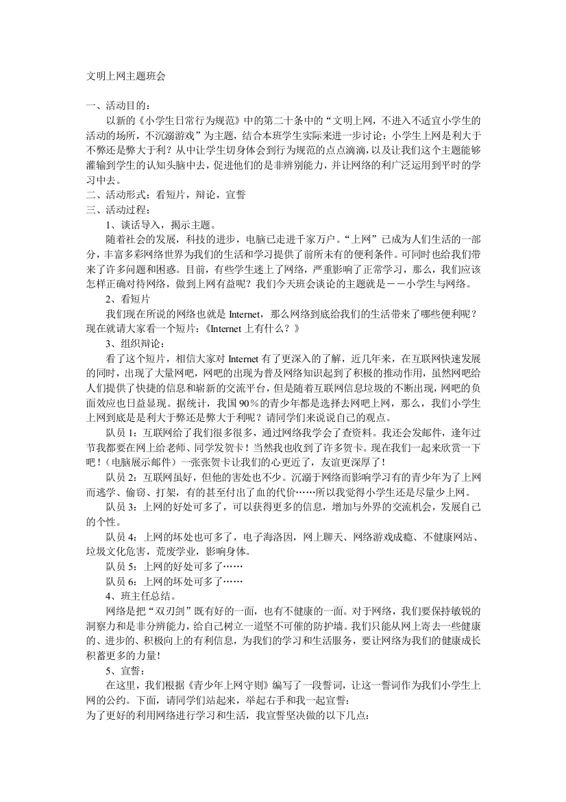 （中小学资料）文明上网主题班会