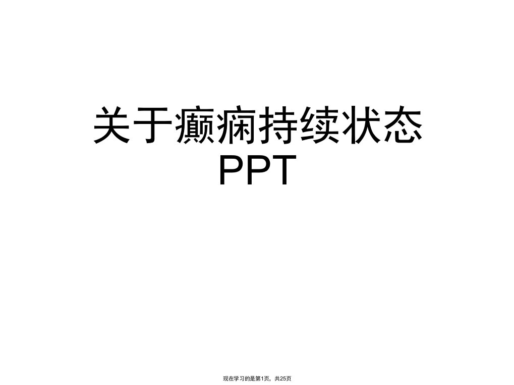 癫痫持续状态PPT课件