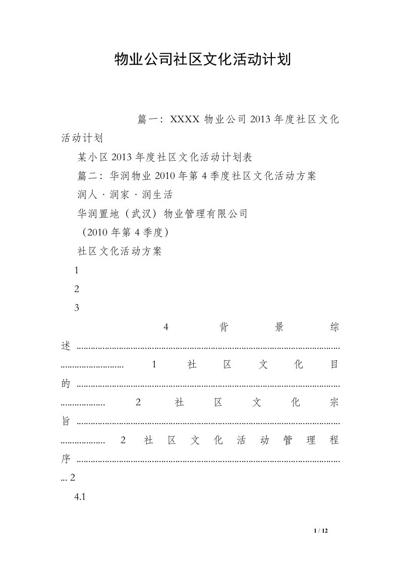 物业公司社区文化活动计划