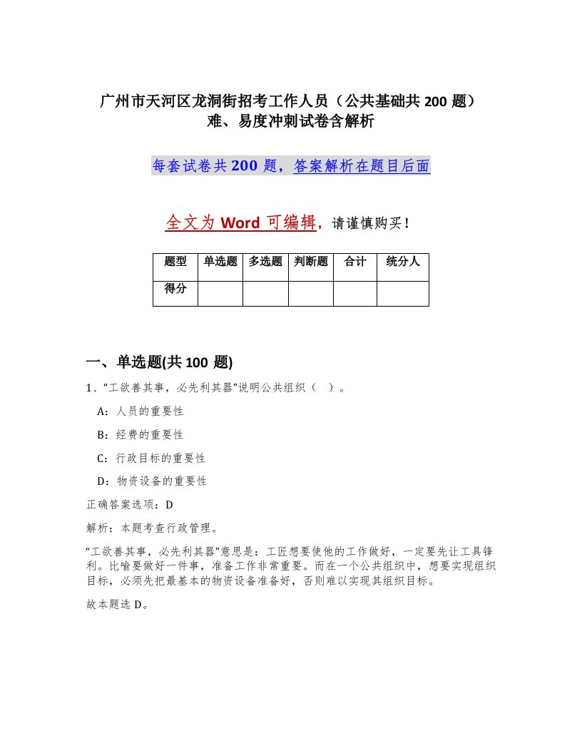 广州市天河区龙洞街招考工作人员公共基础共200题难易度冲刺试卷含解析