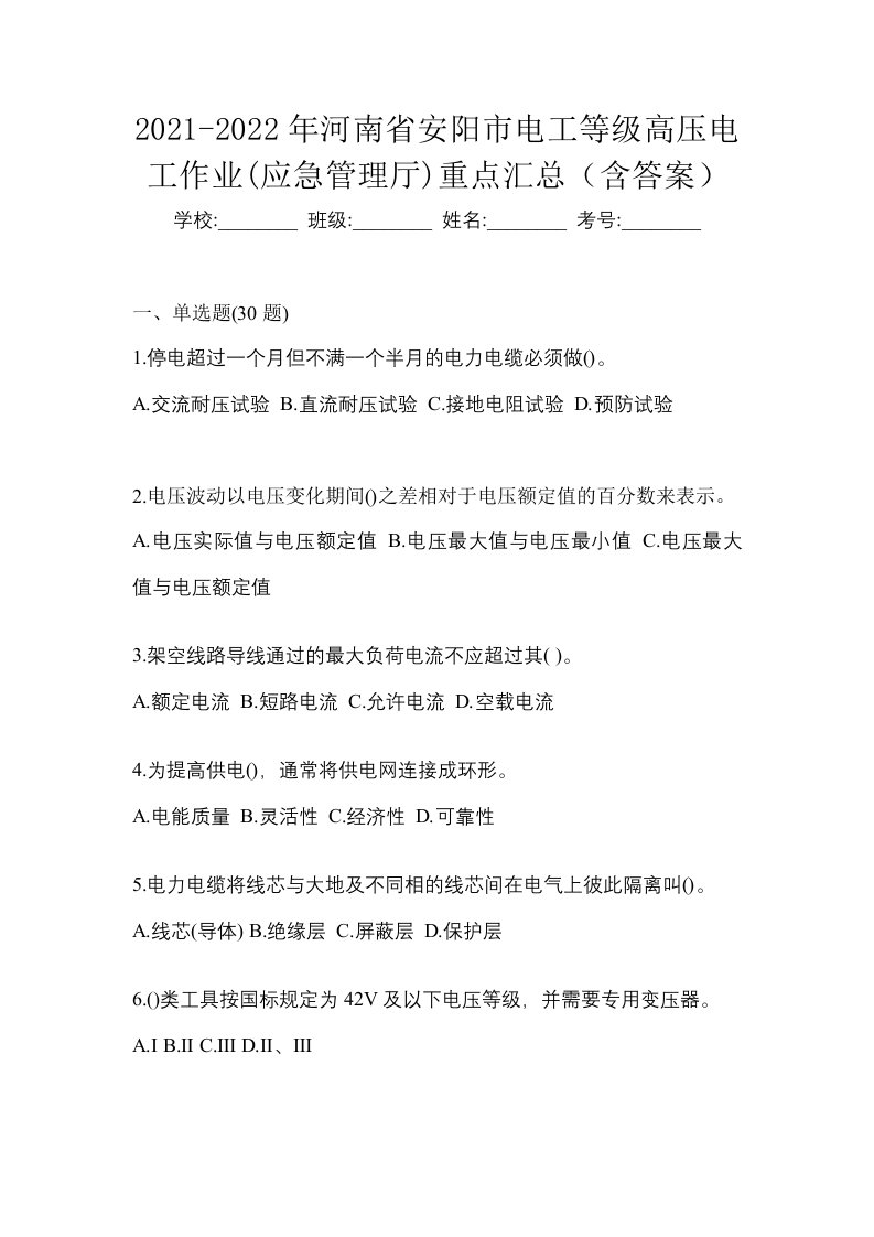 2021-2022年河南省安阳市电工等级高压电工作业应急管理厅重点汇总含答案