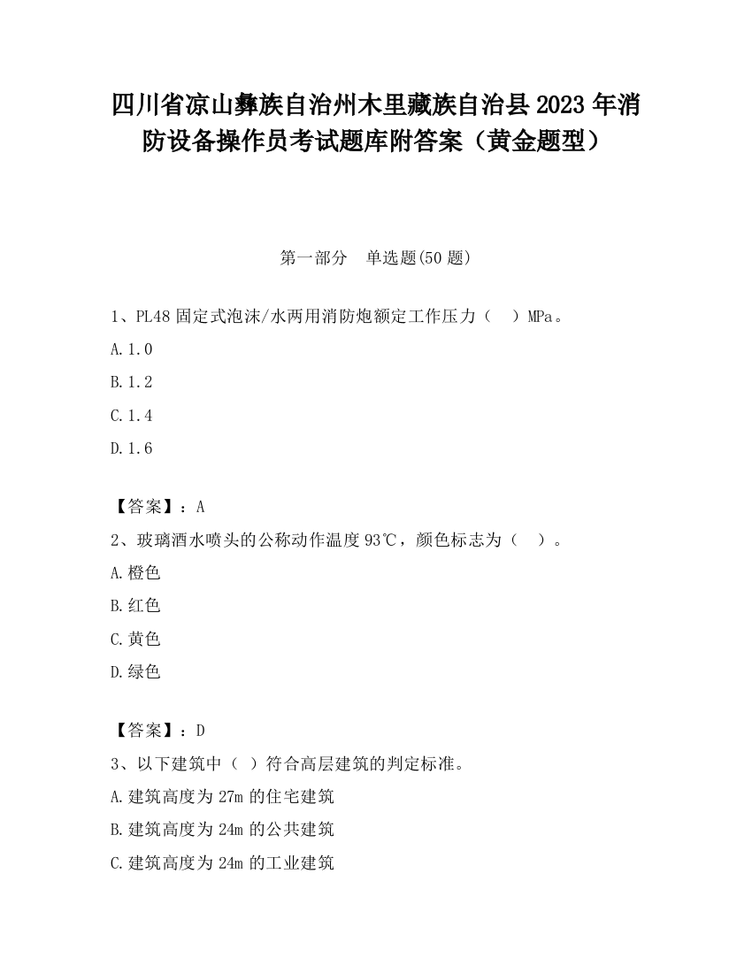 四川省凉山彝族自治州木里藏族自治县2023年消防设备操作员考试题库附答案（黄金题型）