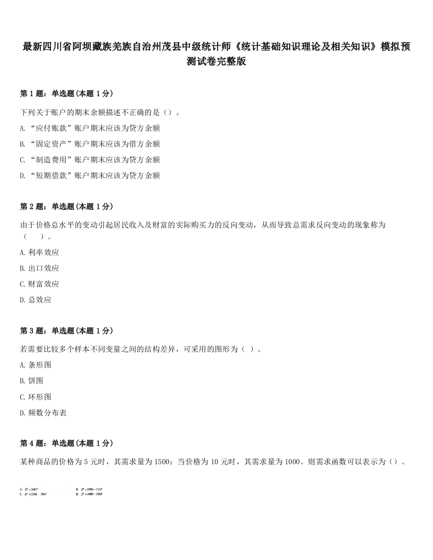 最新四川省阿坝藏族羌族自治州茂县中级统计师《统计基础知识理论及相关知识》模拟预测试卷完整版