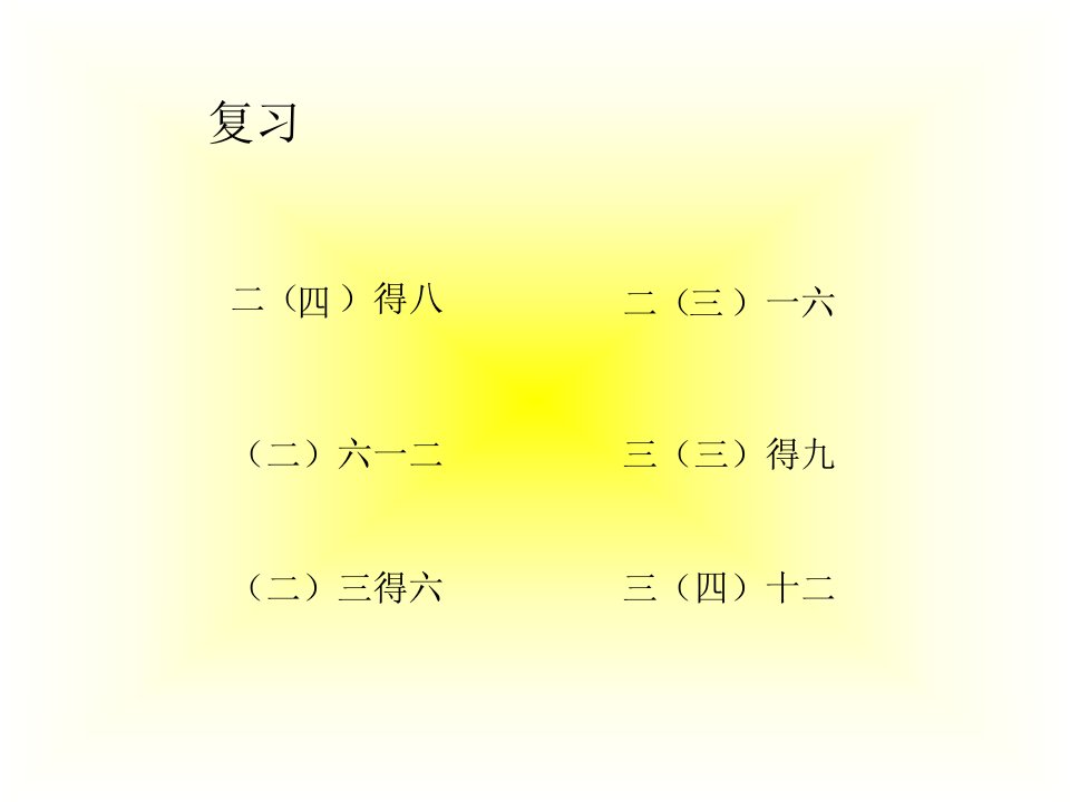 2014冀教版数学二上《用2～6的乘法口诀求商》