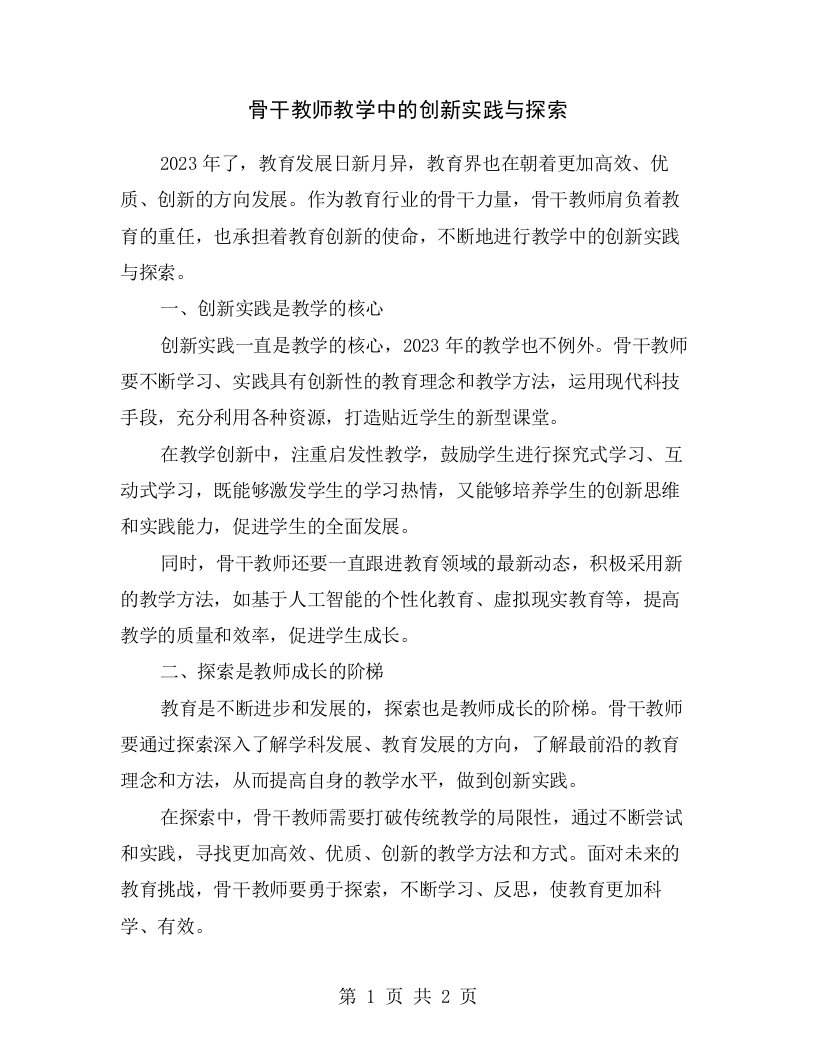 骨干教师教学中的创新实践与探索