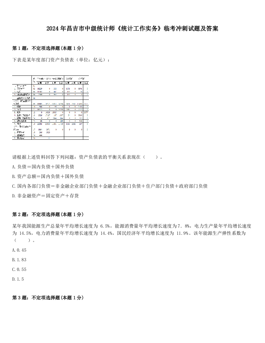 2024年昌吉市中级统计师《统计工作实务》临考冲刺试题及答案