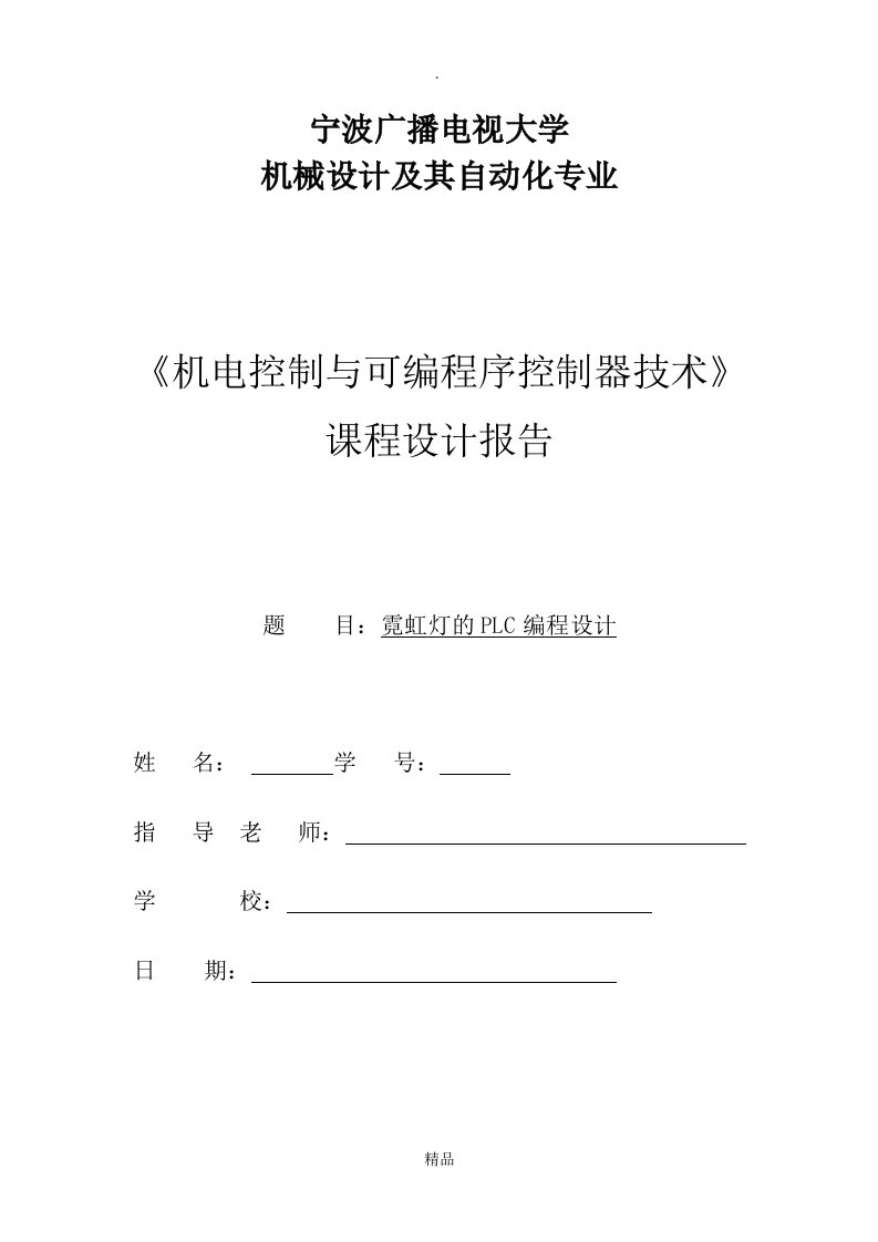 机电控制与可编程序控制器技术课程设计