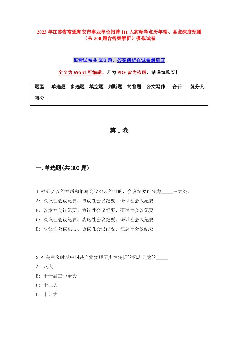 2023年江苏省南通海安市事业单位招聘111人高频考点历年难易点深度预测共500题含答案解析模拟试卷