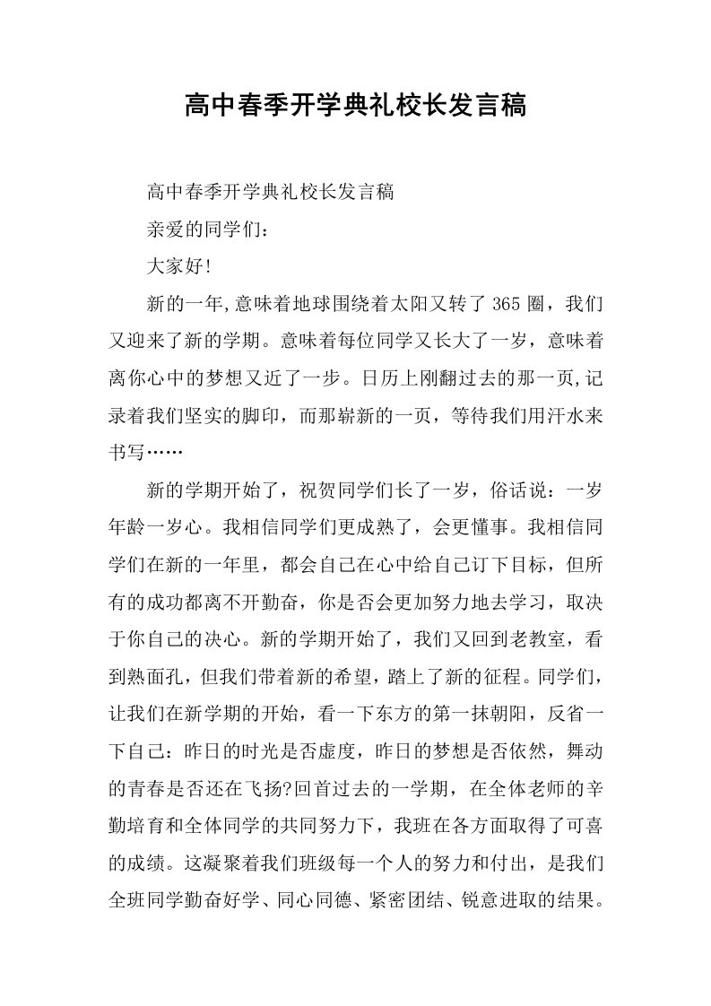 高中春季开学典礼校长发言稿[推荐]