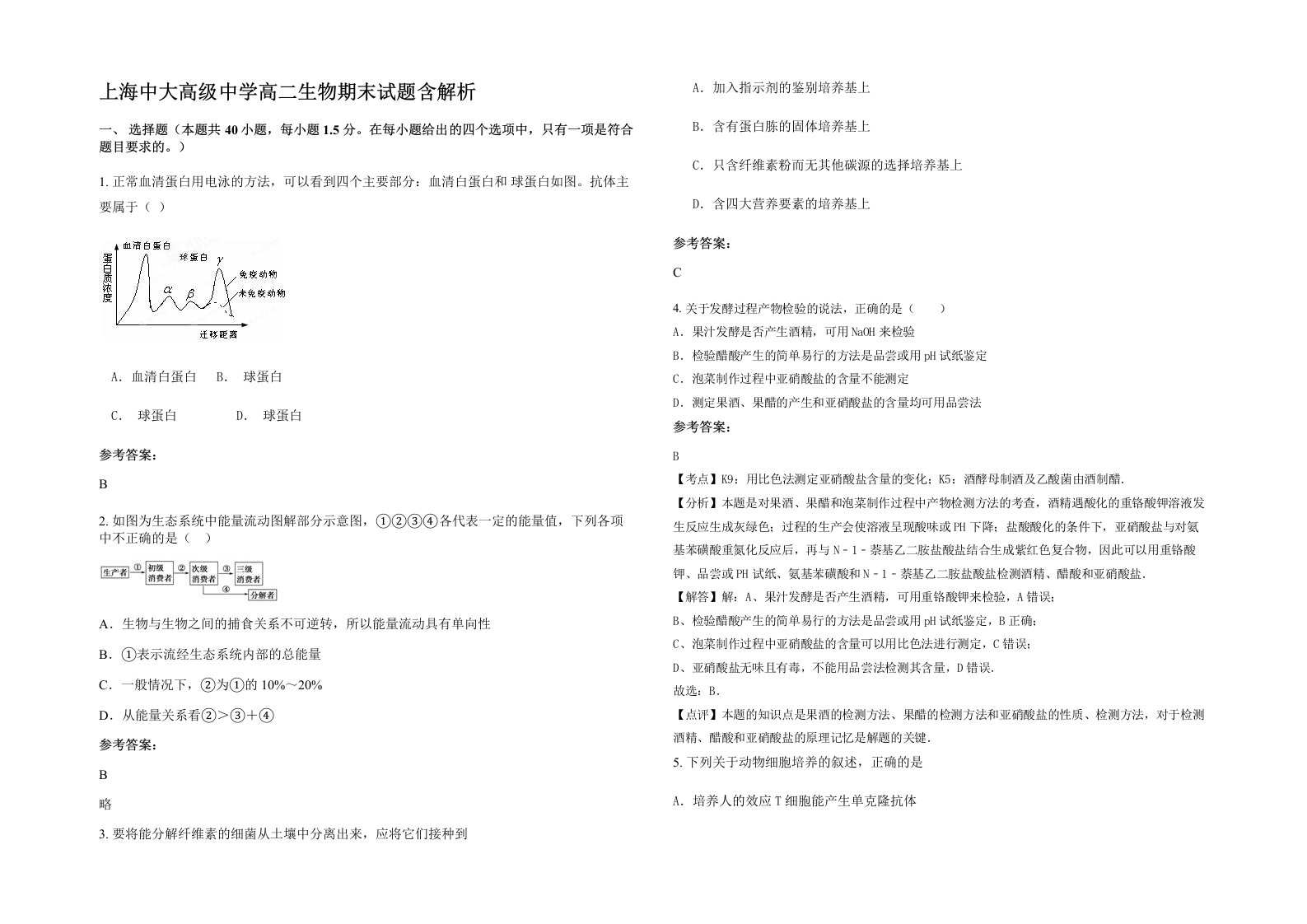 上海中大高级中学高二生物期末试题含解析